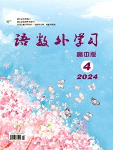 语数外学习·高中版上旬期刊